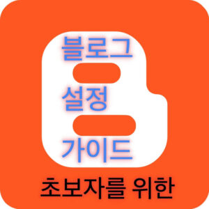 블로그스팟 설정 로고와 설정 가이드 텍스트