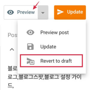 블로그스팟 초안 돌리기 메뉴 캡쳐
