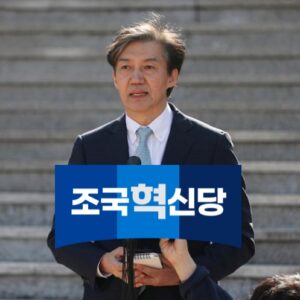 조국혁신당 당원가입 안내 중인 남자